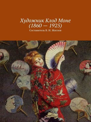 cover image of Художник Клод Моне (1860 – 1925)